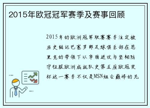 2015年欧冠冠军赛季及赛事回顾