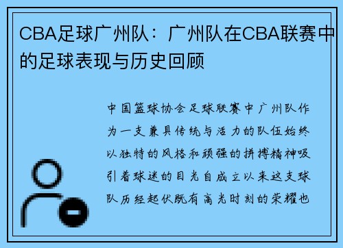 CBA足球广州队：广州队在CBA联赛中的足球表现与历史回顾