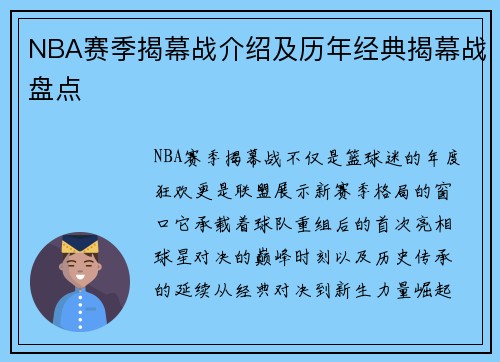 NBA赛季揭幕战介绍及历年经典揭幕战盘点