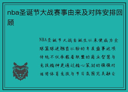 nba圣诞节大战赛事由来及对阵安排回顾