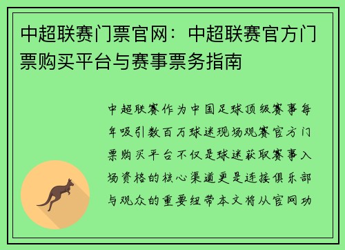 中超联赛门票官网：中超联赛官方门票购买平台与赛事票务指南