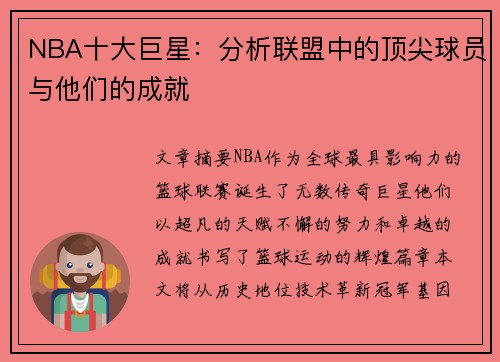 NBA十大巨星：分析联盟中的顶尖球员与他们的成就