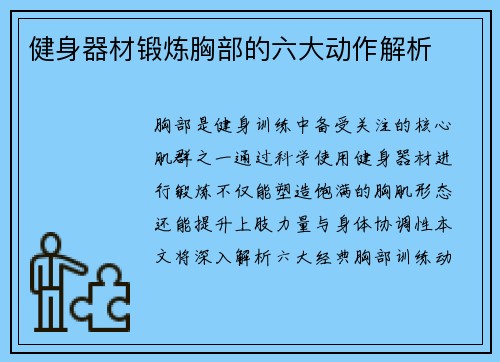 健身器材锻炼胸部的六大动作解析