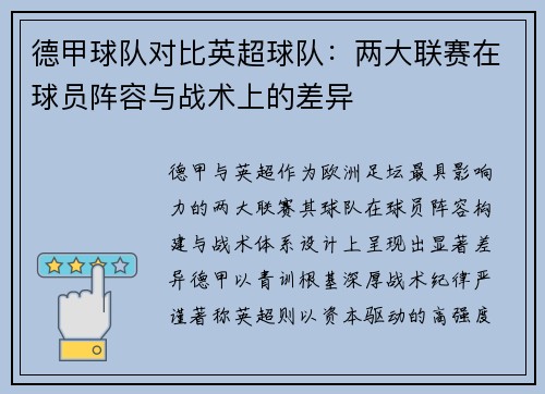 德甲球队对比英超球队：两大联赛在球员阵容与战术上的差异