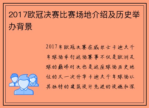 2017欧冠决赛比赛场地介绍及历史举办背景