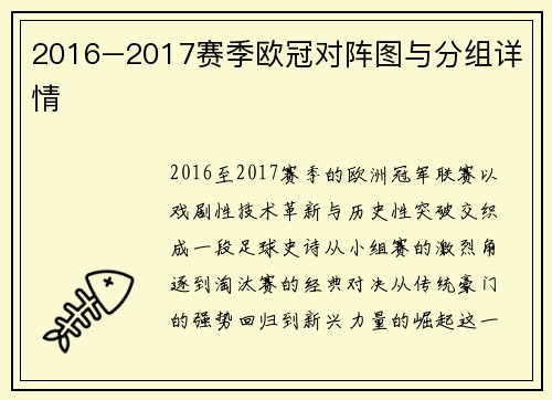 2016–2017赛季欧冠对阵图与分组详情