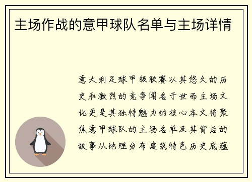 主场作战的意甲球队名单与主场详情
