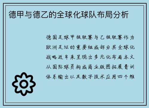 德甲与德乙的全球化球队布局分析