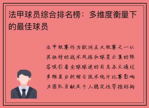 法甲球员综合排名榜：多维度衡量下的最佳球员