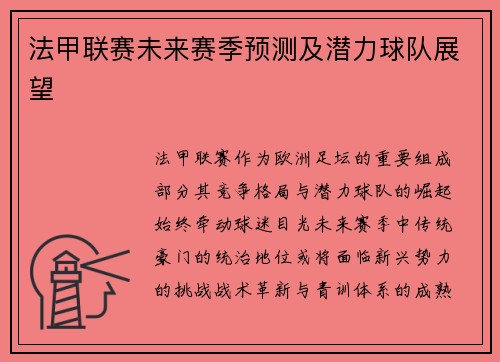 法甲联赛未来赛季预测及潜力球队展望