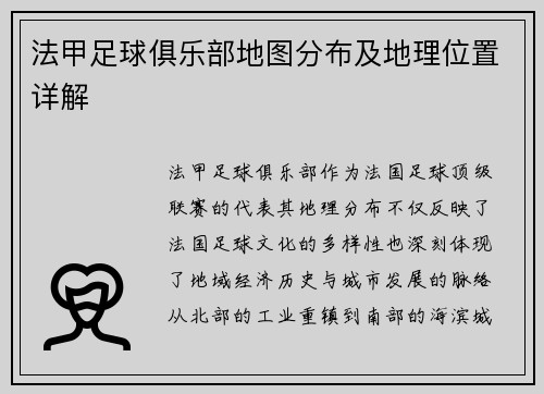 法甲足球俱乐部地图分布及地理位置详解