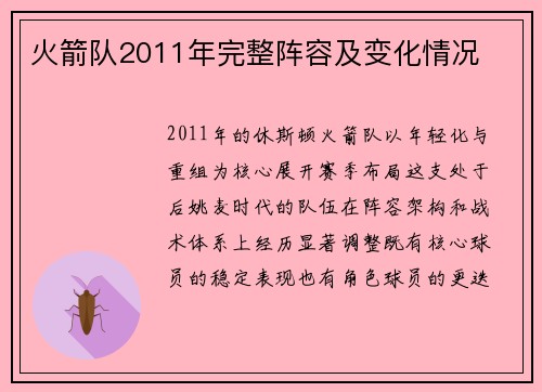 火箭队2011年完整阵容及变化情况