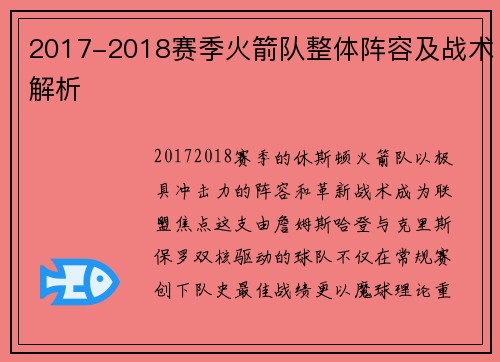 2017-2018赛季火箭队整体阵容及战术解析