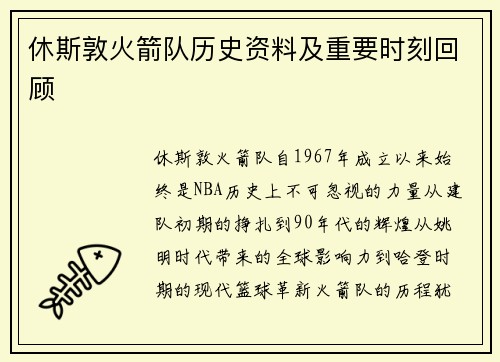 休斯敦火箭队历史资料及重要时刻回顾