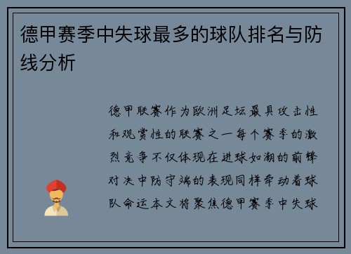 德甲赛季中失球最多的球队排名与防线分析