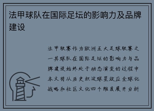 法甲球队在国际足坛的影响力及品牌建设