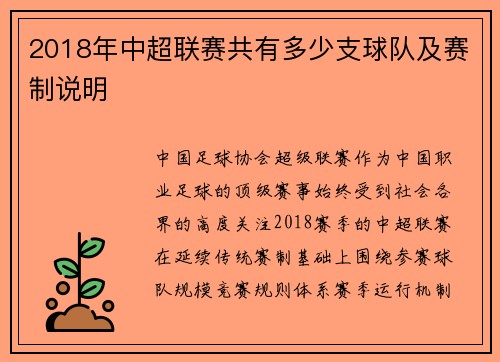 2018年中超联赛共有多少支球队及赛制说明