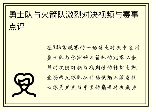 勇士队与火箭队激烈对决视频与赛事点评