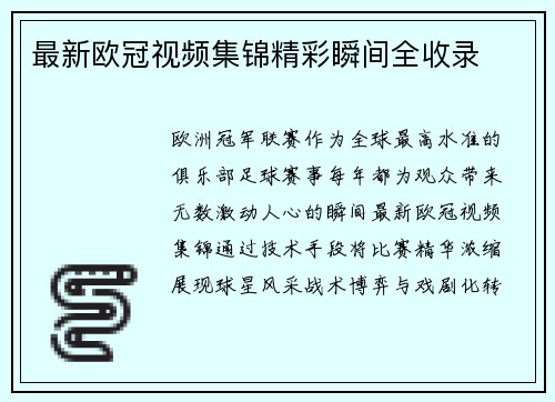 最新欧冠视频集锦精彩瞬间全收录