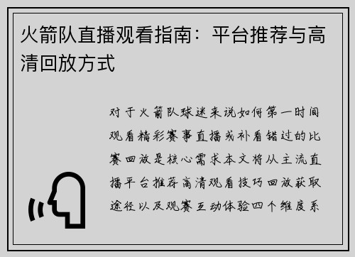 火箭队直播观看指南：平台推荐与高清回放方式