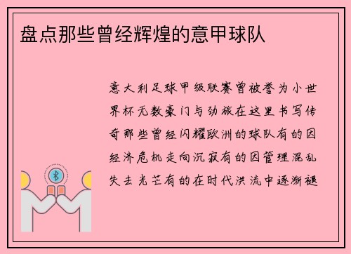 盘点那些曾经辉煌的意甲球队
