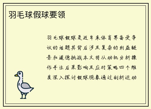 羽毛球假球要领