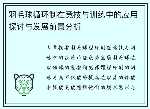 羽毛球循环制在竞技与训练中的应用探讨与发展前景分析