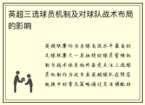 英超三选球员机制及对球队战术布局的影响