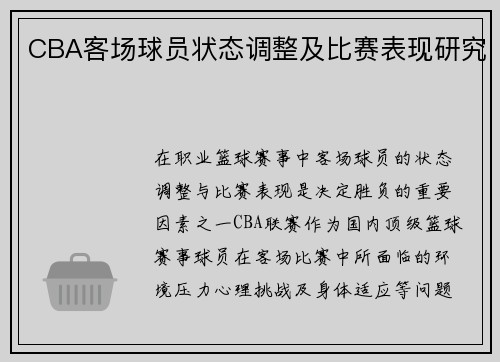 CBA客场球员状态调整及比赛表现研究