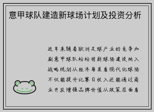意甲球队建造新球场计划及投资分析