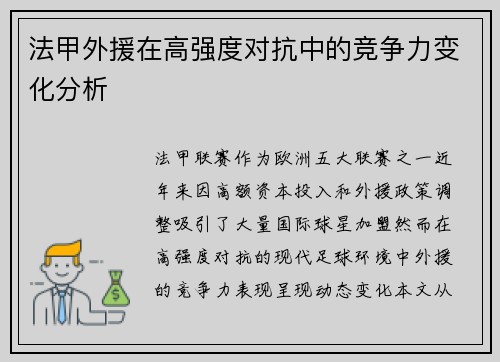 法甲外援在高强度对抗中的竞争力变化分析