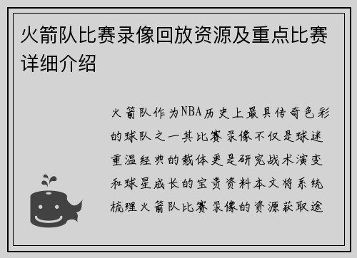 火箭队比赛录像回放资源及重点比赛详细介绍