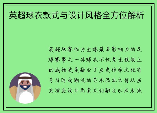 英超球衣款式与设计风格全方位解析