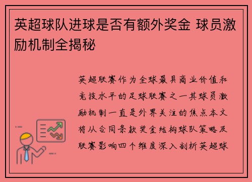 英超球队进球是否有额外奖金 球员激励机制全揭秘