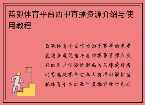 蓝狐体育平台西甲直播资源介绍与使用教程