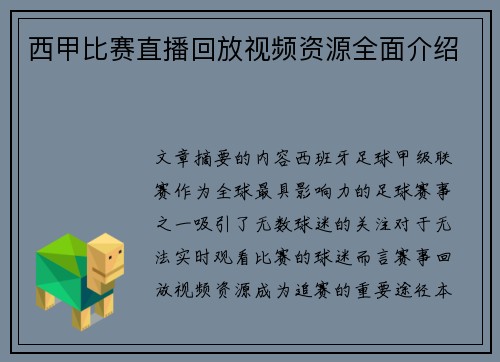西甲比赛直播回放视频资源全面介绍