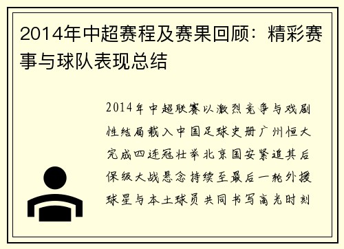 2014年中超赛程及赛果回顾：精彩赛事与球队表现总结