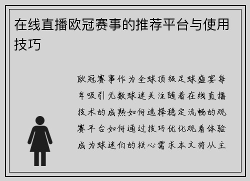 在线直播欧冠赛事的推荐平台与使用技巧