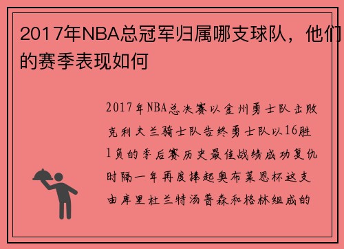 2017年NBA总冠军归属哪支球队，他们的赛季表现如何