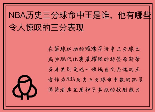 NBA历史三分球命中王是谁，他有哪些令人惊叹的三分表现