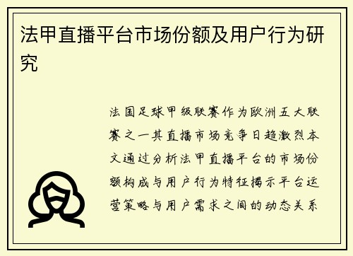 法甲直播平台市场份额及用户行为研究