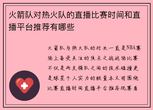 火箭队对热火队的直播比赛时间和直播平台推荐有哪些