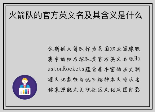火箭队的官方英文名及其含义是什么
