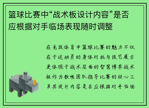 篮球比赛中“战术板设计内容”是否应根据对手临场表现随时调整