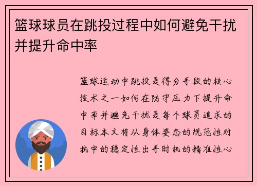 篮球球员在跳投过程中如何避免干扰并提升命中率