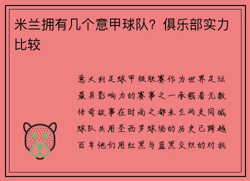 米兰拥有几个意甲球队？俱乐部实力比较