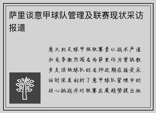 萨里谈意甲球队管理及联赛现状采访报道