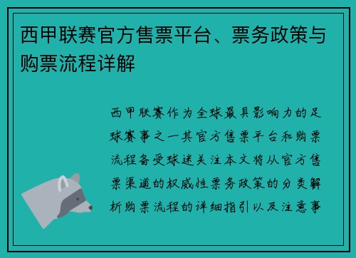 西甲联赛官方售票平台、票务政策与购票流程详解